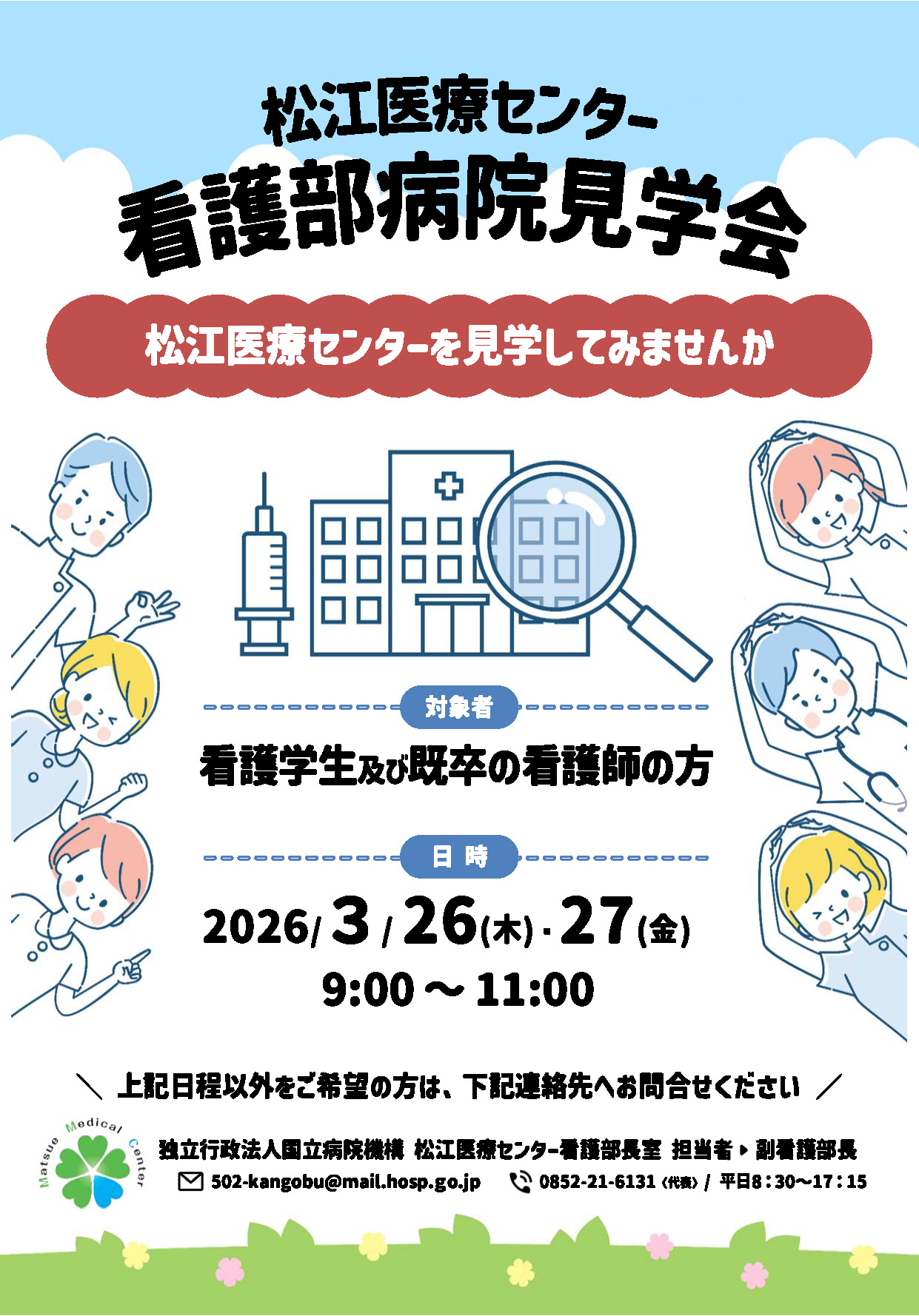 病院見学会のご案内
