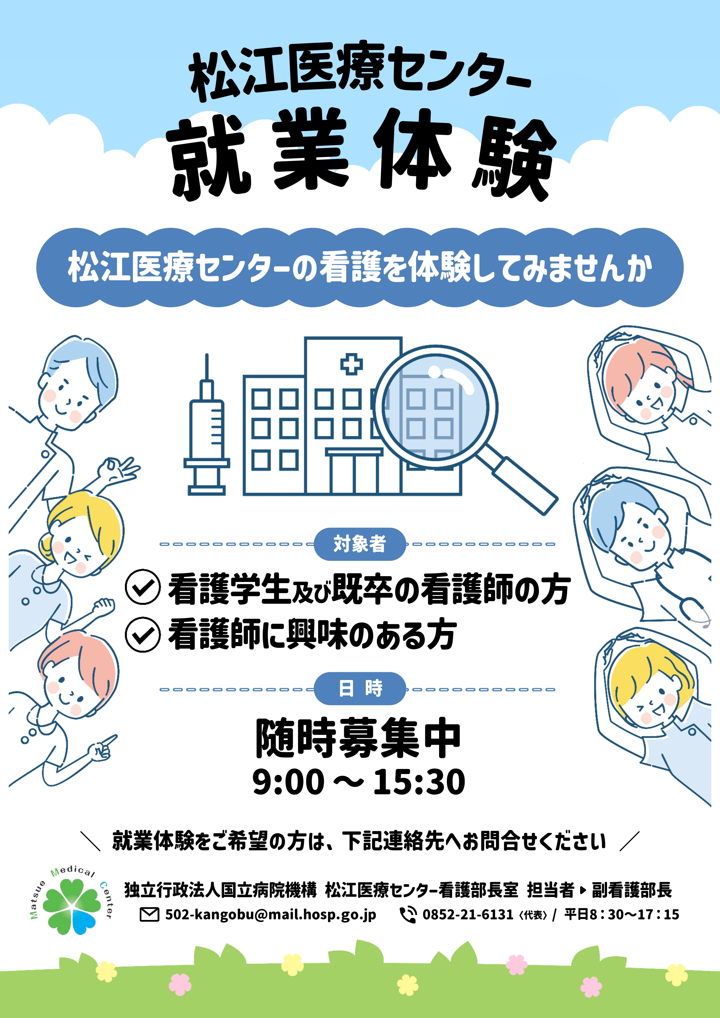 看護師 職業体験の募集