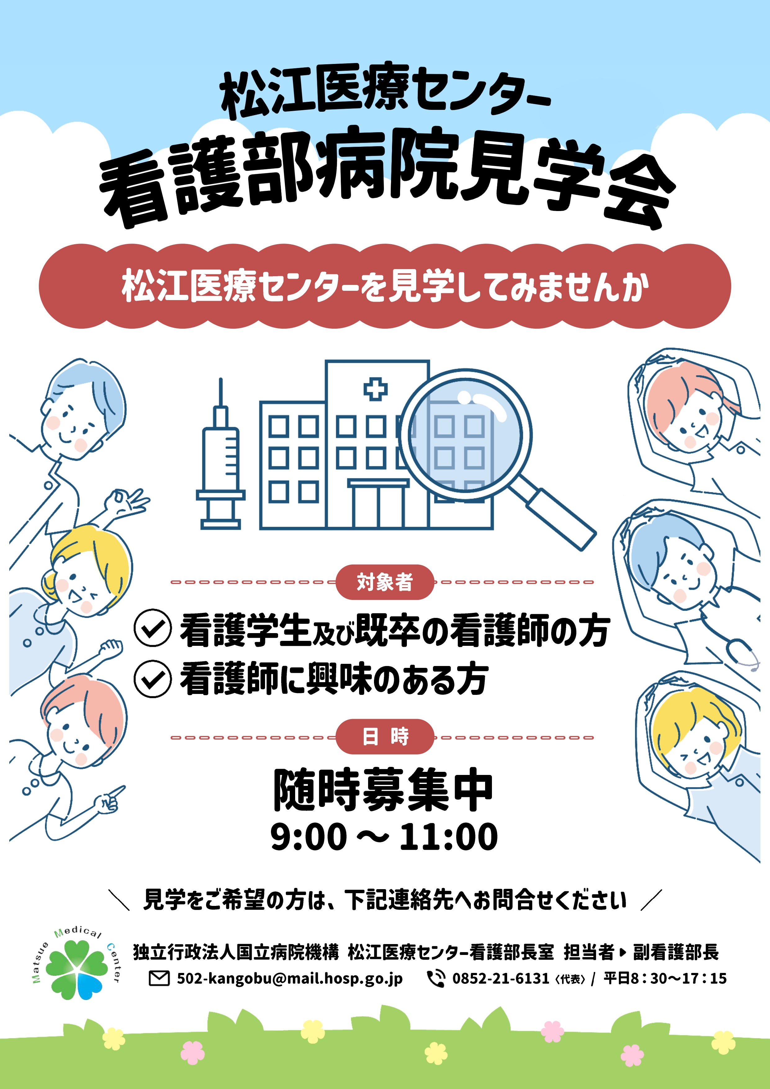 病院見学会のご案内