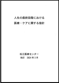 人生の最終段階における医療・ケアに関する指針