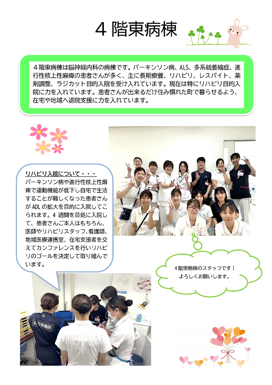 4階東病棟