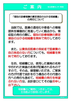 個別の診療報酬の算定項目の分かる明細書の発行について