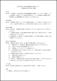 面会に関する規程について