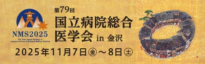 第79回国立病院総合医学会 in 金沢