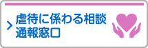 虐待に係る相談・通報窓口について