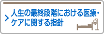 人生の最終段階における医療・ケアに関する指針