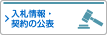 入札情報・契約の公表