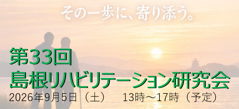 第33回 第33回島根リハビリテーション研究会