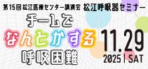 第15回 松江呼吸器セミナー