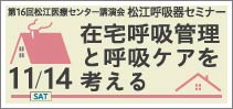 第16回 松江呼吸器セミナー