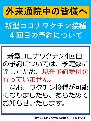 外来新型コロナワクチン接種４回目の予約を終了します。