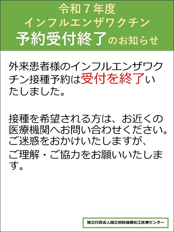 令和７年度コロナ・インフルエンザワクチン予約受付終了のお知らせ