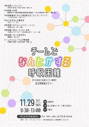 第15回　松江呼吸器セミナー（表）