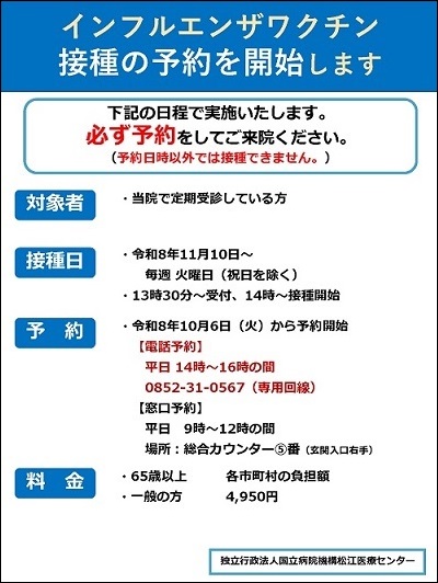 インフルエンザワクチン接種の予約を開始します