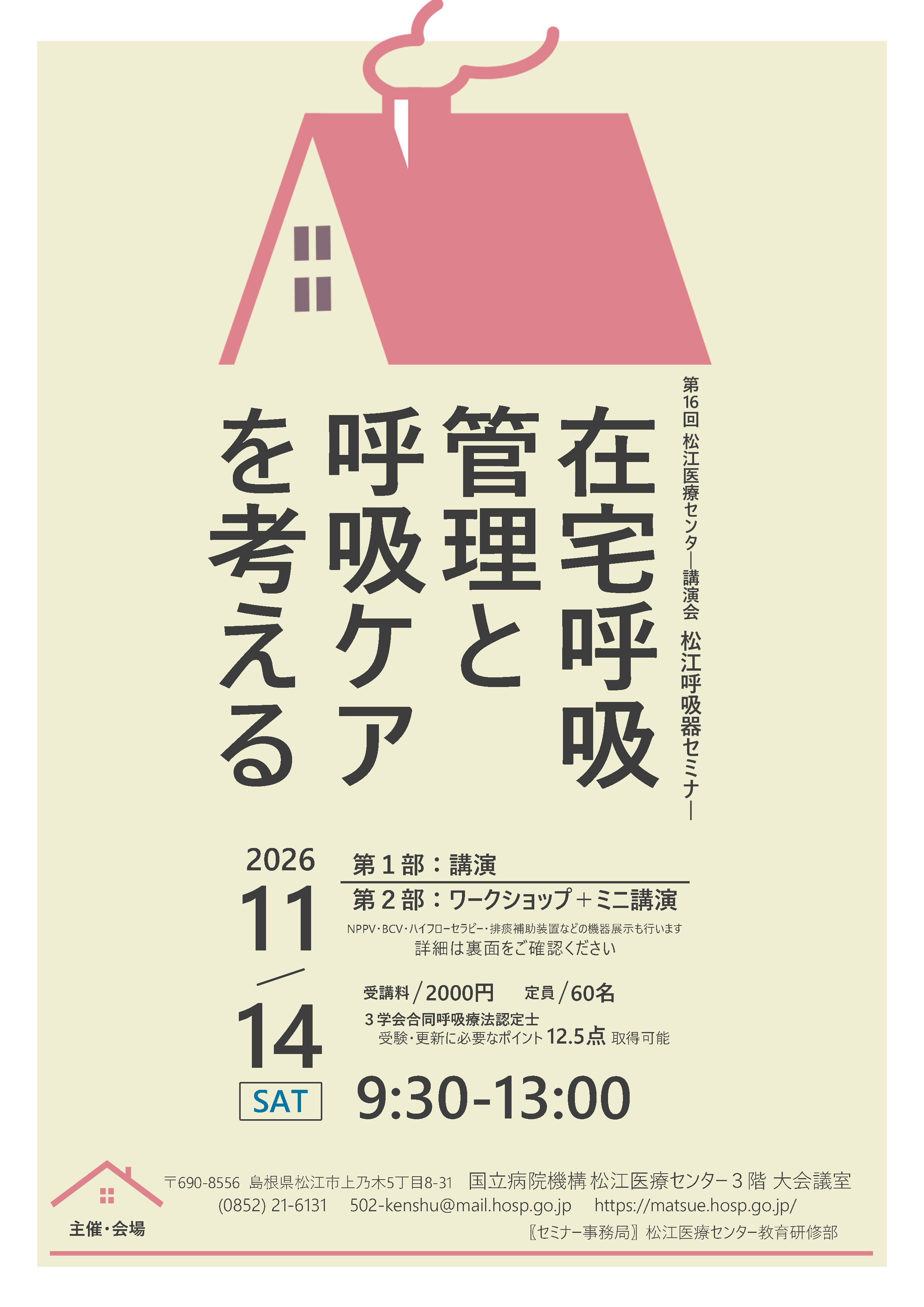 第16回　松江呼吸器セミナー（表）