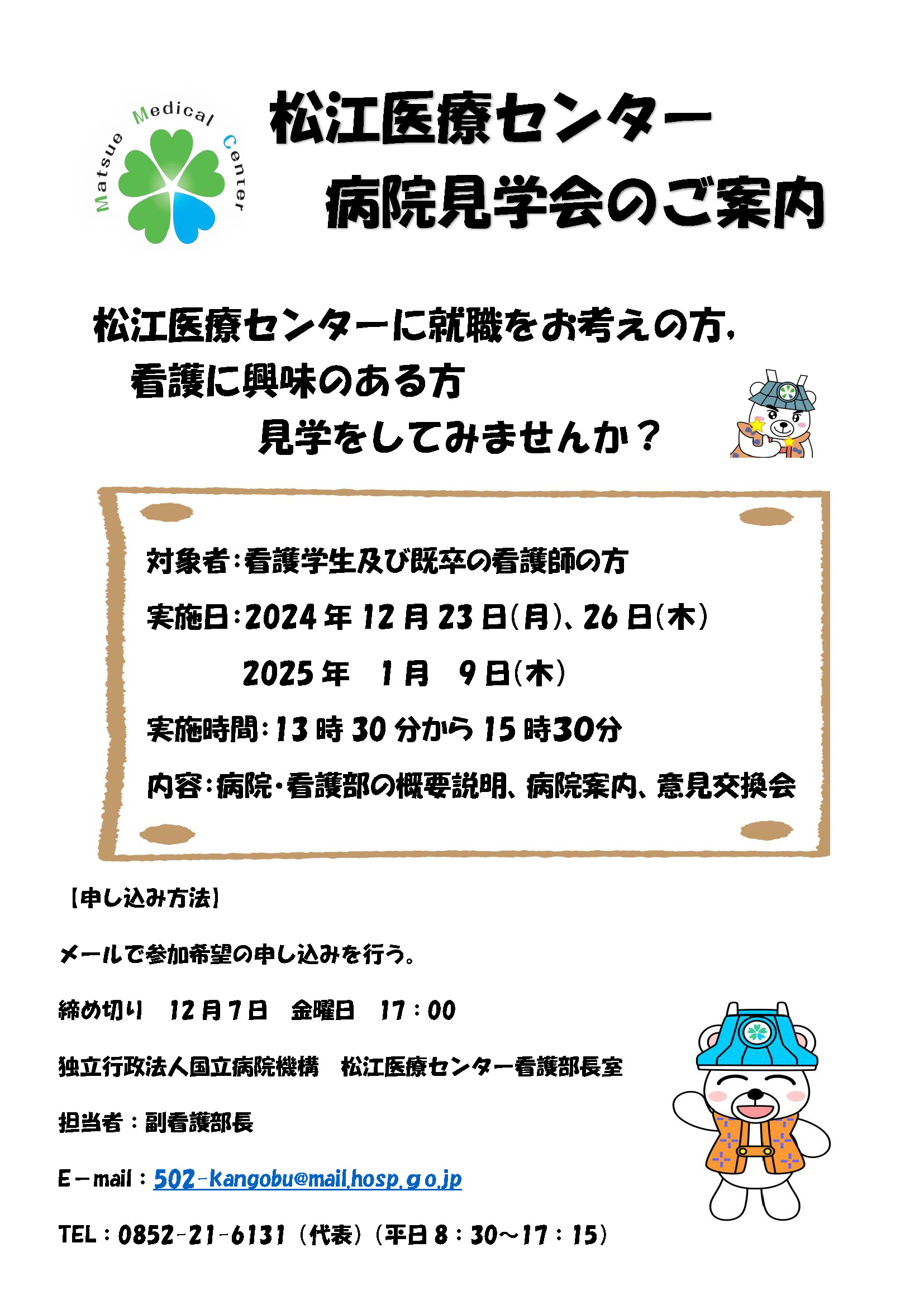 病院見学会のご案内