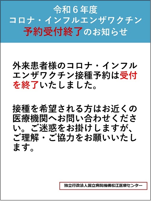 令和６年度コロナ・インフルエンザワクチン予約受付終了のお知らせ