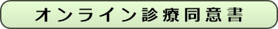 オンライン診療同意書（PDF）