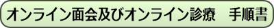 オンライン面会及びオンライン診療 手順書（PDF）