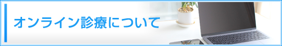 オンライン診療について